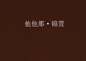 他他那·錦萱 他他那·錦萱