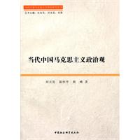 當代中國馬克思主義政治觀