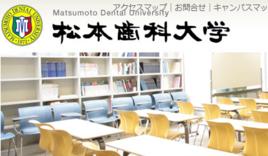 松本齒科大學 松本齒科大學