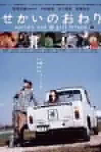 世界的盡頭[風間志織執導電影]