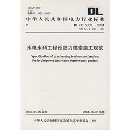 水電水利工程預應力錨索施工規範 水電水利工程預應力錨索施工規範