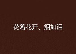 花落花開、煙如淚 花落花開、煙如淚