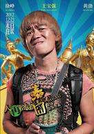 人再囧途之泰囧