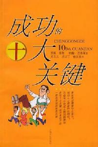 成功的十大關鍵 成功的十大關鍵