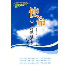 使命:撐起靚麗青春的支點 使命:撐起靚麗青春的支點
