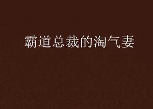 霸道總裁的淘氣妻