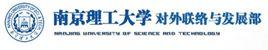 南京理工大學對外聯絡與發展部 南京理工大學對外聯絡與發展部