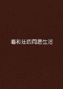喵和汪的同居生活 喵和汪的同居生活
