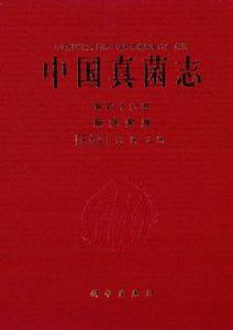 中國真菌志第四十六卷黑痣菌屬 中國真菌志第四十六卷黑痣菌屬