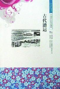 古代漕運 古代漕運