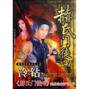 赫氏門徒3 赫氏門徒3