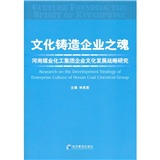 文化鑄造企業之魂：河南煤業化工集團企業文化發展戰略研究