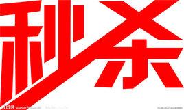 網上秒殺 網上秒殺