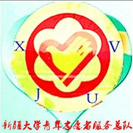 新疆大學志願者服務總隊 新疆大學志願者服務總隊