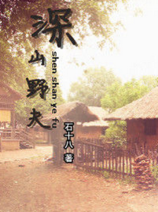 深山野夫 深山野夫