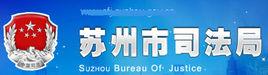 蘇州市司法局 蘇州市司法局