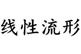 線性流形