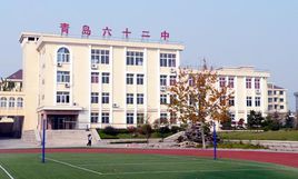 青島六十二中 青島六十二中