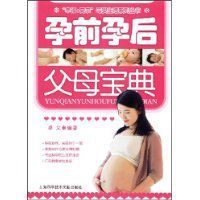 孕前孕後父母寶典