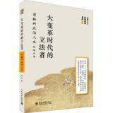大變革時代的立法者——商鞅的政治人生 大變革時代的立法者——商鞅的政治人生