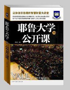 耶魯大學的公開課 耶魯大學的公開課