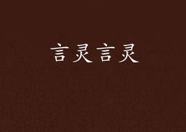 言靈言靈 言靈言靈