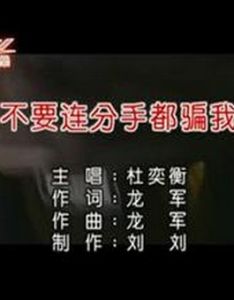 不要連分手都騙我