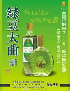 綠豆大麯酒