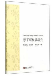 原平鳳秧歌研究 原平鳳秧歌研究