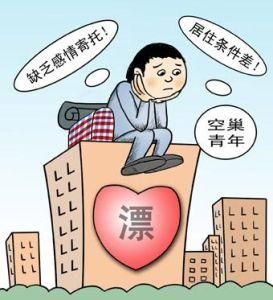 空巢青年 空巢青年