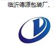 臨沂德源塑膠包裝廠 臨沂德源塑膠包裝廠