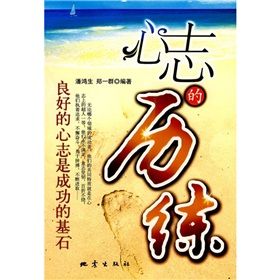 《心志的歷練:良好的心志是成功的基石》 《心志的歷練:良好的心志是成功的基石》