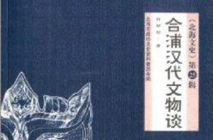 合浦漢代文物談 合浦漢代文物談