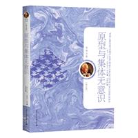 原型與集體無意識