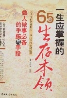 一生應掌握的65種生存本領 一生應掌握的65種生存本領