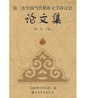 第二次全國當代彝族文學研討會論文集 第二次全國當代彝族文學研討會論文集