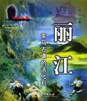神秘中國:麗江——茶馬古道的活化石 神秘中國:麗江——茶馬古道的活化石