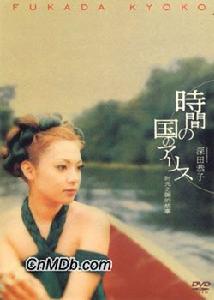 《時光之國的故事》 《時光之國的故事》