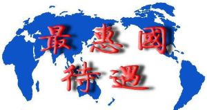 最惠國待遇 最惠國待遇