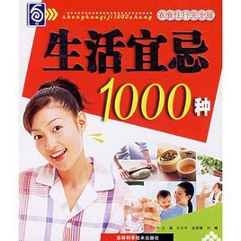 生活宜忌1000種