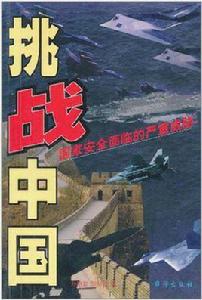 挑戰中國[1999年出版圖書]
