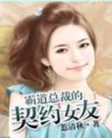 霸道總裁的契約女友 霸道總裁的契約女友