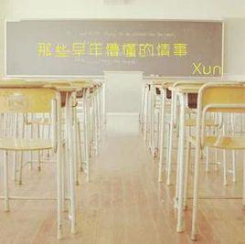 那些早年懵懂的情事 那些早年懵懂的情事