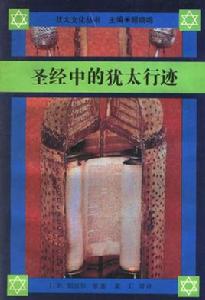聖經中的猶太行跡 聖經中的猶太行跡
