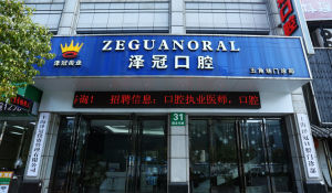上海澤冠口腔 上海澤冠口腔