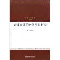 企業合併的財務呈報研究 企業合併的財務呈報研究
