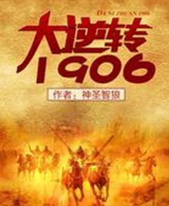 大逆轉1906