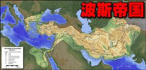 波斯帝國