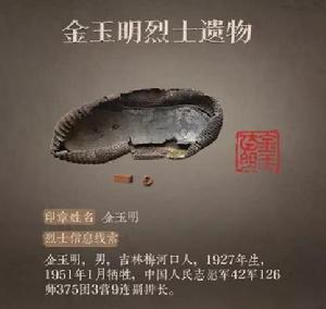 金玉明[吉林梅河口烈士]