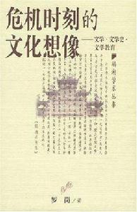危機時刻的文化想像 危機時刻的文化想像